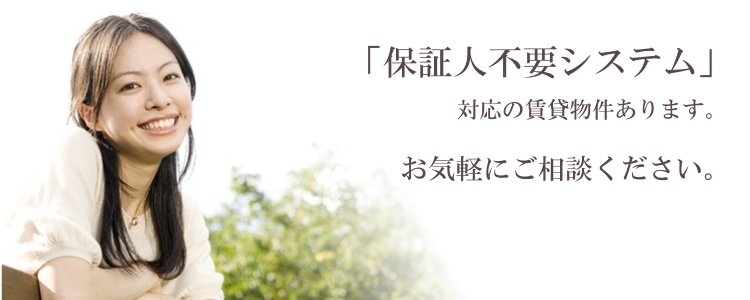 保証人不要システム対応の賃貸物件あります