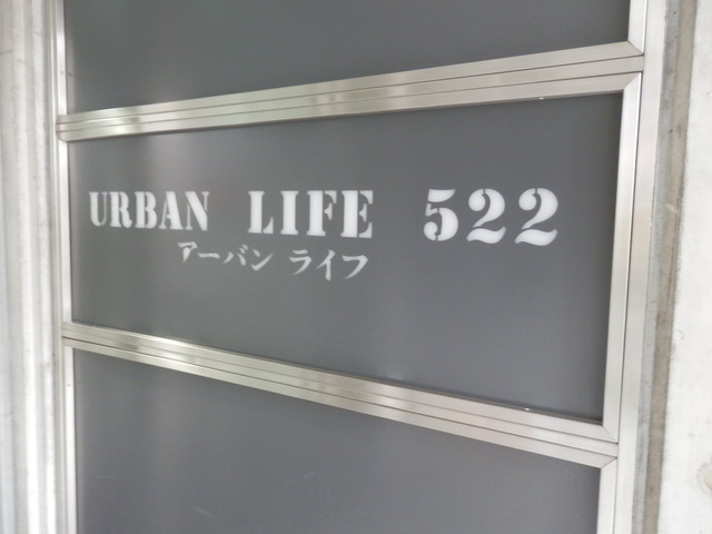 アーバンライフ522 建物その他６_199_29.jpg