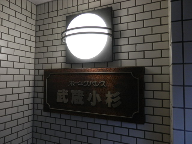 ホーユウパレス武蔵小杉 建物その他４_199_515.jpg