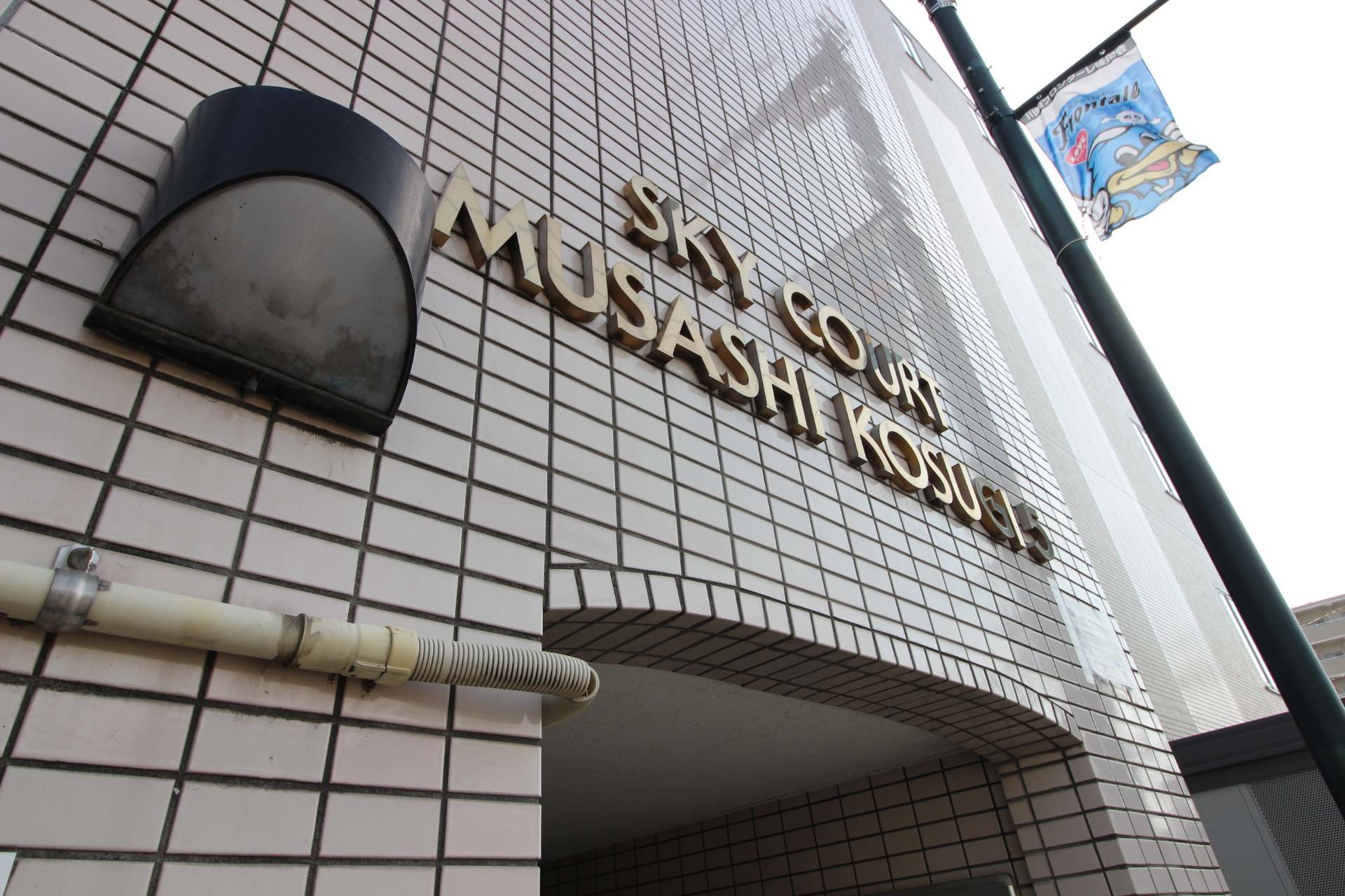 スカイコート武蔵小杉第五 外観２.jpg