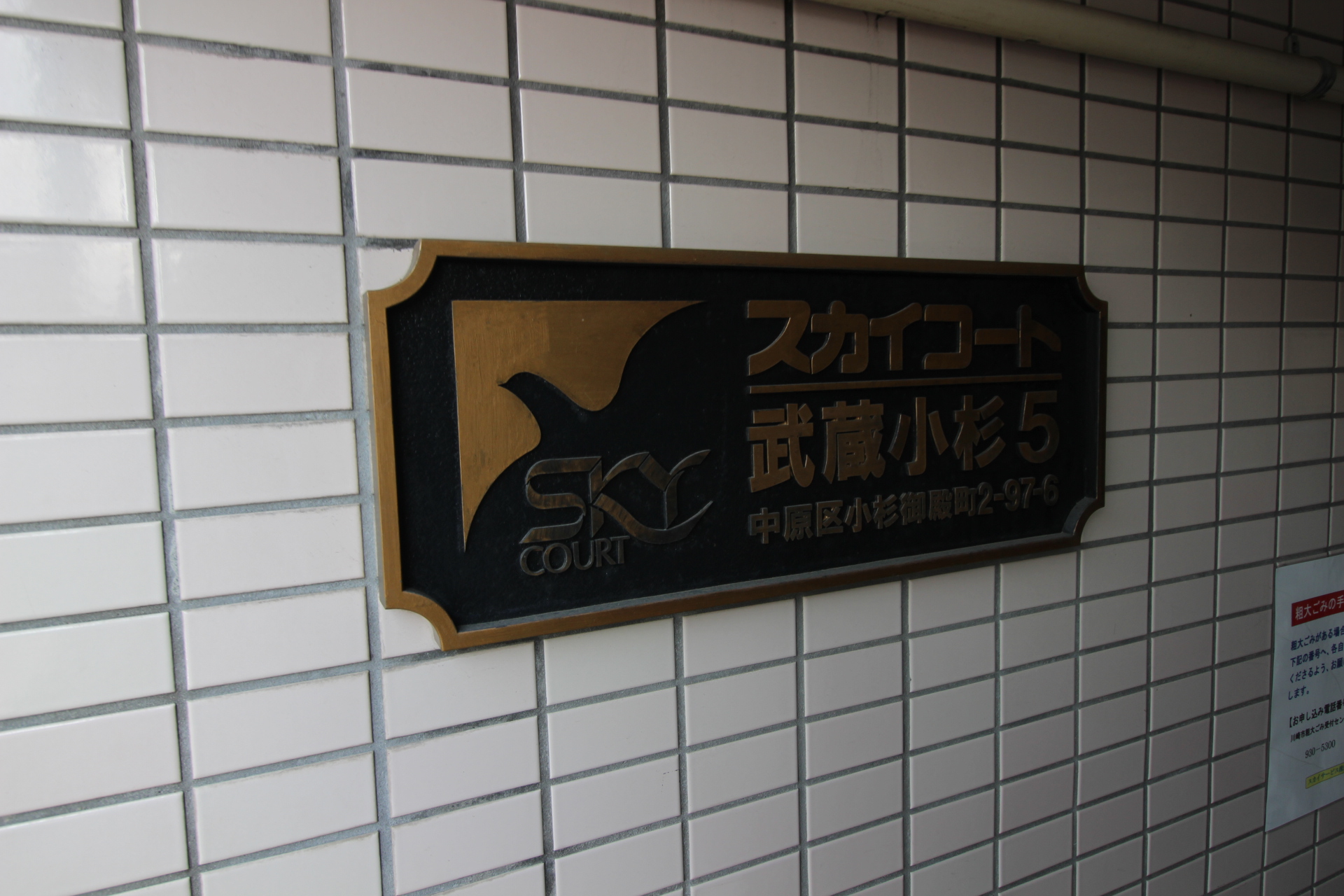 スカイコート武蔵小杉第五 標識.jpg
