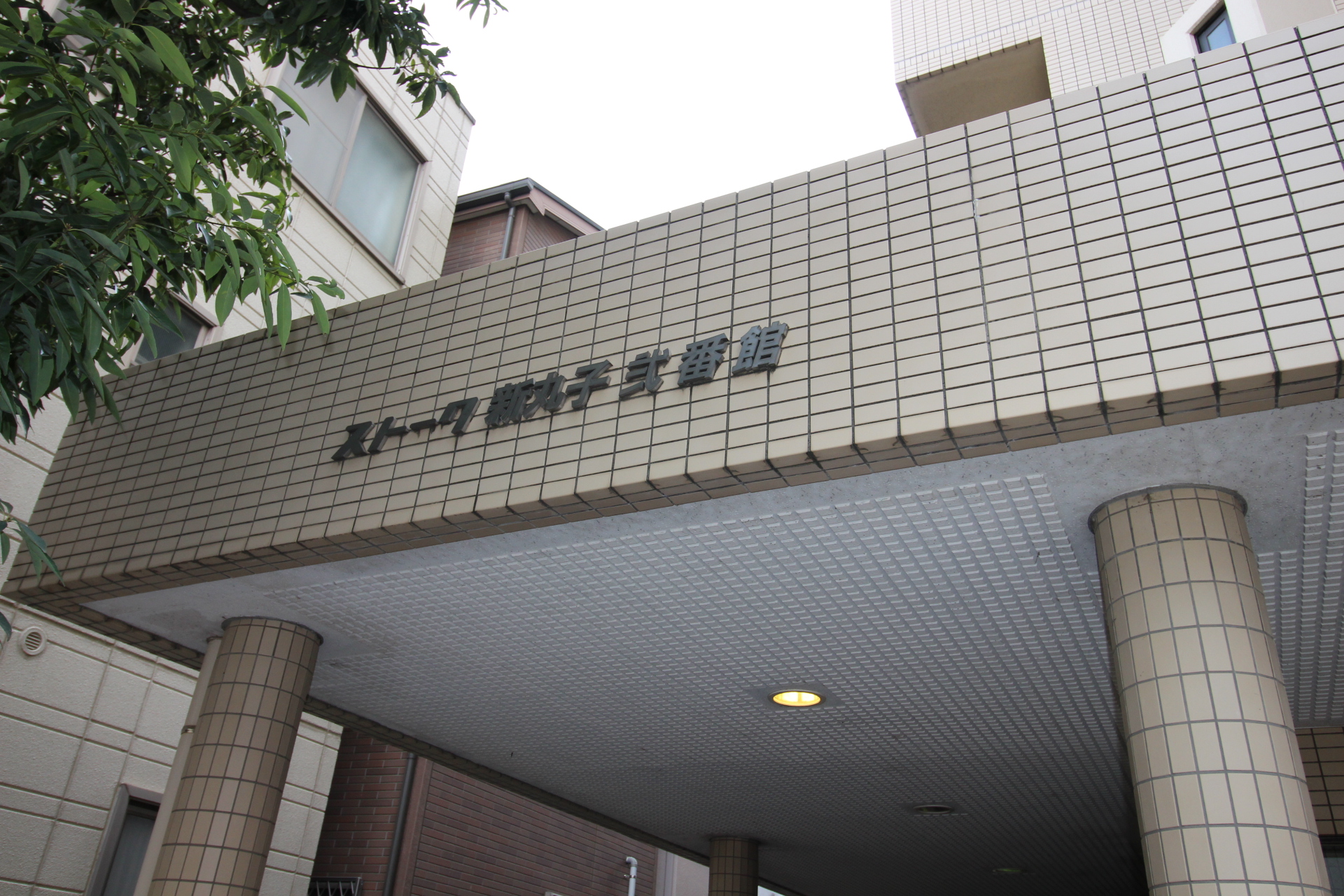 ストーク新丸子弐番館 標識.jpg