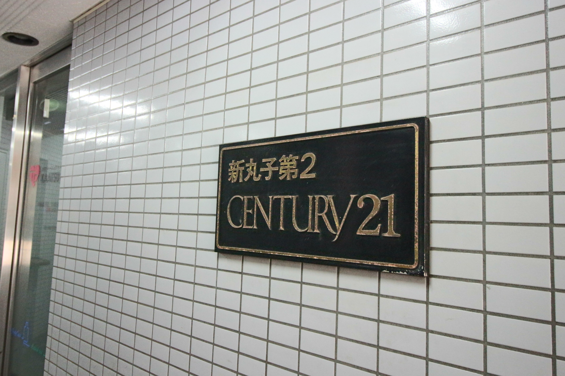 新丸子第二センチュリー21 IMG_2665.jpg